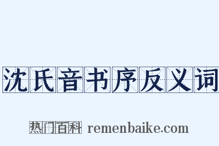 沈氏音书序反义词是什么意思的图片